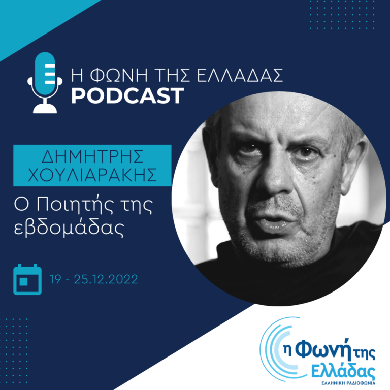 “Ο ποιητής της εβδομάδας”: Δημήτρης Χουλιαράκης | Τετάρτη 21 Δεκεμβρίου 2022