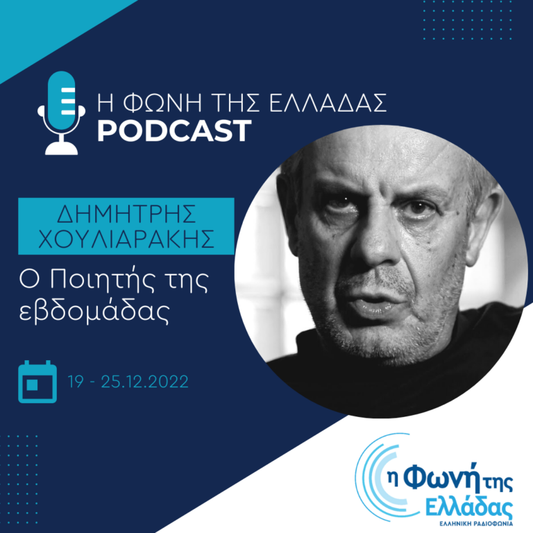 “Ο ποιητής της εβδομάδας”: Δημήτρης Χουλιαράκης | Παρασκευή 23 Δεκεμβρίου 2022