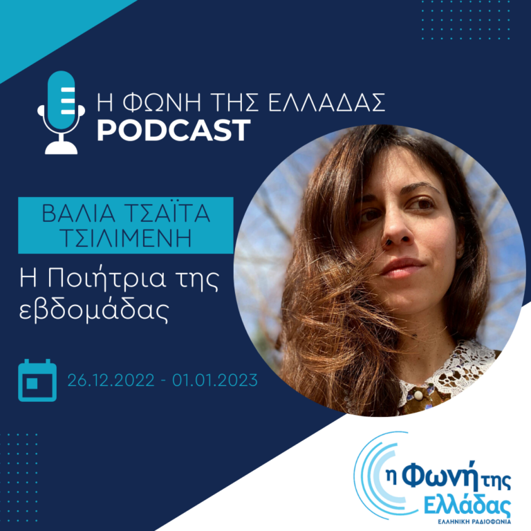 “Η ποιήτρια της εβδομάδας”: Βάλια Τσάιτα -Τσιλιμένη | Σάββατο 31 Δεκεμβρίου 2022