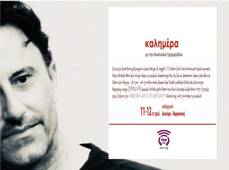 “Εφτά τραγούδια… ” Σταμάτης Χατζηευσταθίου | Καλημέρα – 958fm | 22 Δεκεμβρίου 2022