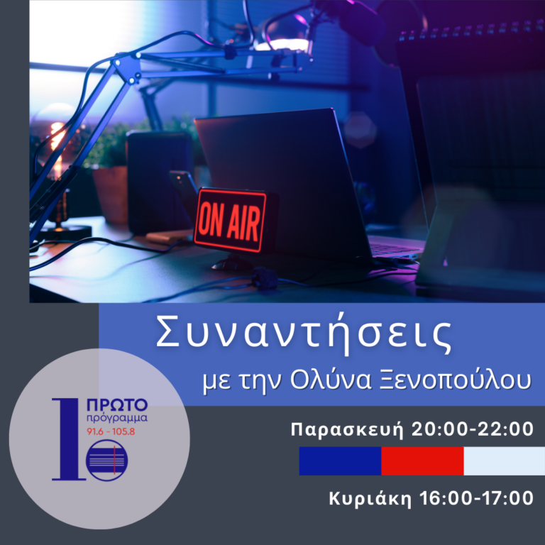 Συναντήσεις με την Ολύνα Ξενοπούλου | 20.01.23