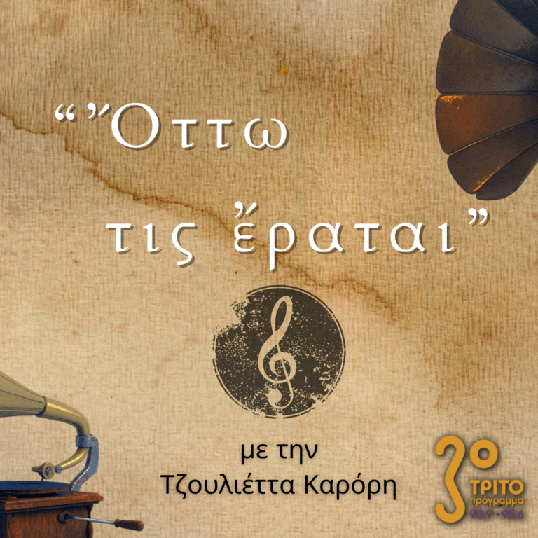 “Ὄττω τις ἔραται” με την Τζουλιέττα Καρόρη | 05.02.2023