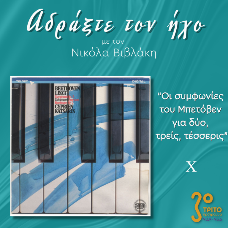 “Αδράξτε τον ήχο” με τον Νικόλα Βιβλάκη | 05.02.2023