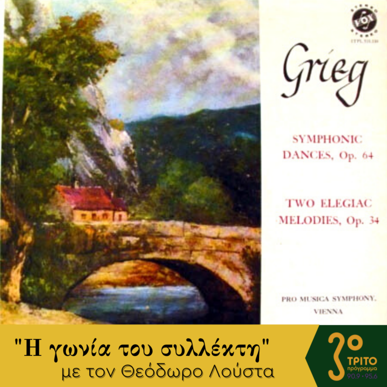 “Η γωνία του συλλέκτη” με τον Θεόδωρο Λούστα | 18.01.2023