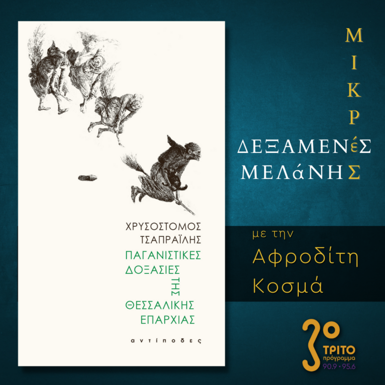 Μικρές Δεξαμενές Μελάνης | Τρίτη 24 Ιανουαρίου 2023