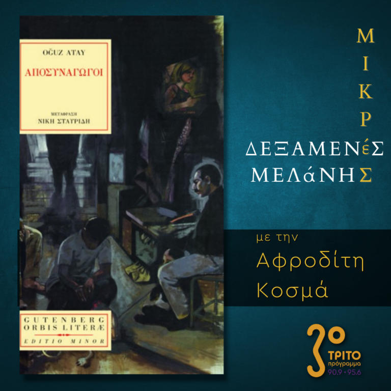 Μικρές Δεξαμενές Μελάνης | Τρίτη 14 Φεβρουαρίου 2023