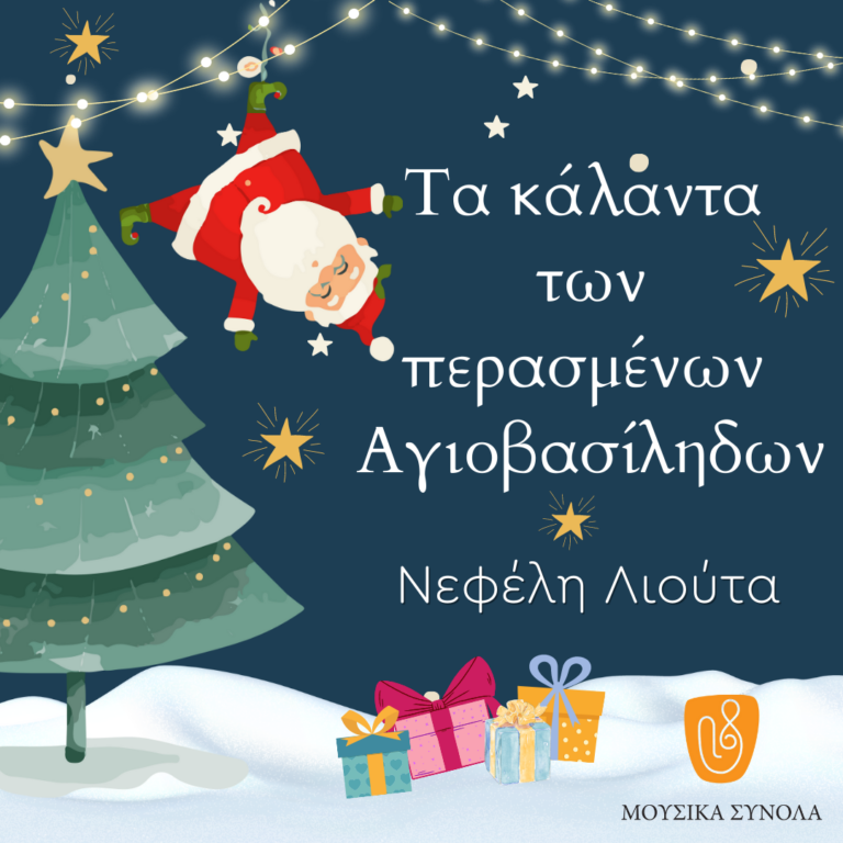 Μουσικά Σύνολα της ΕΡΤ | “Τα κάλαντα των περασμένων Αγιοβασίληδων”