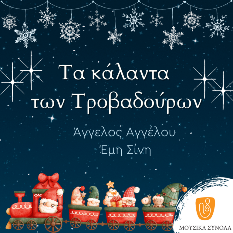 Μουσικά Σύνολα της ΕΡΤ | “Τα Κάλαντα των Τροβαδούρων”