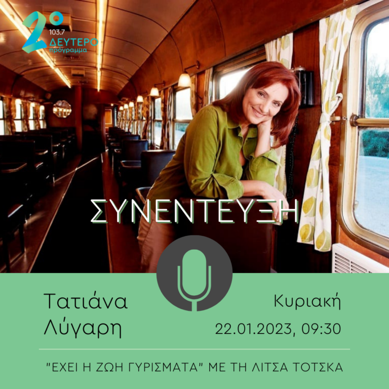 Η Τατιάνα Λύγαρη στο Δεύτερο Πρόγραμμα | 22.01.2023