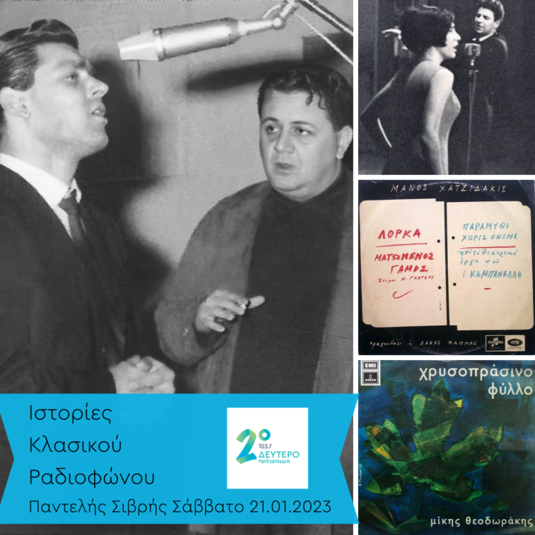  Ιστορίες Κλασικού Ραδιοφώνου: 1965 Mέρος 4ο | 21.01.2023