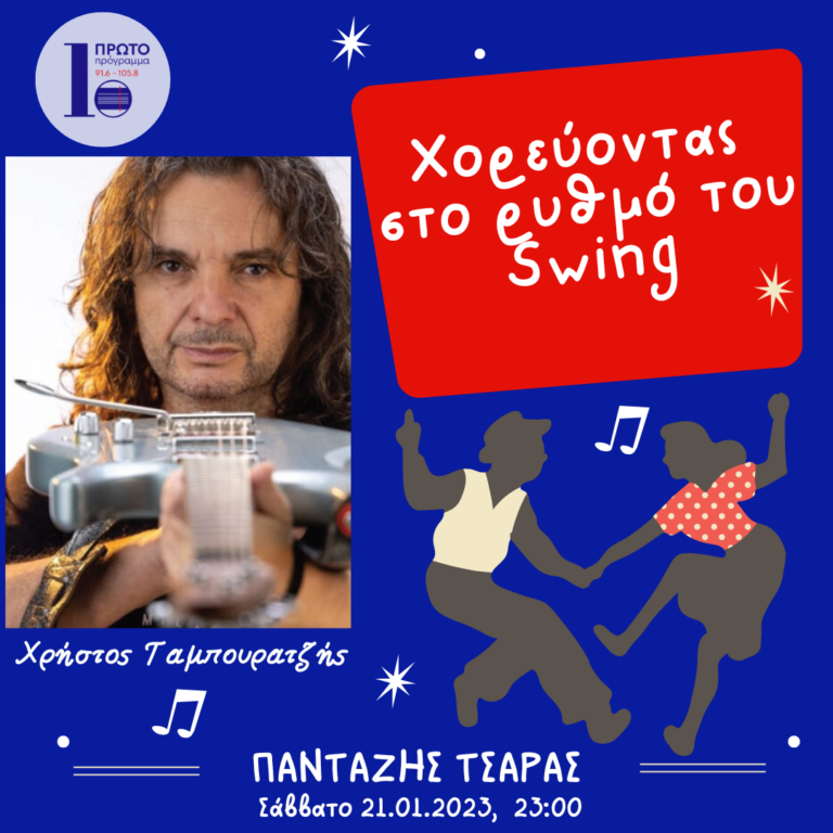 Ο Χρήστος Ταμπουρατζής χορεύει στο ρυθμό του Swing | 21.01.2023