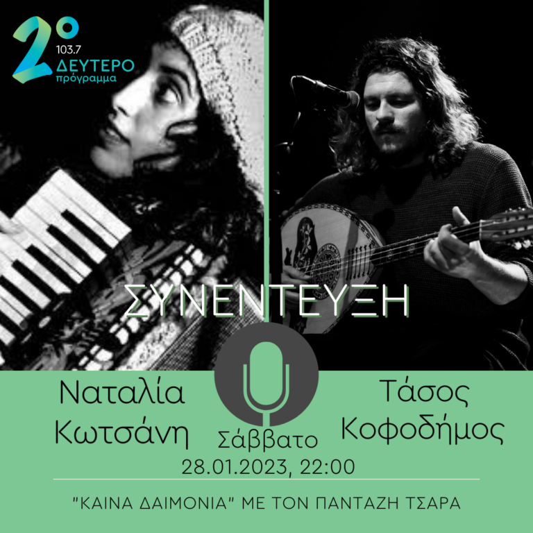 Τάσος Κοφοδήμος και Ναταλία Κωτσάνη στα Καινά Δαιμόνια | 28.01.2023