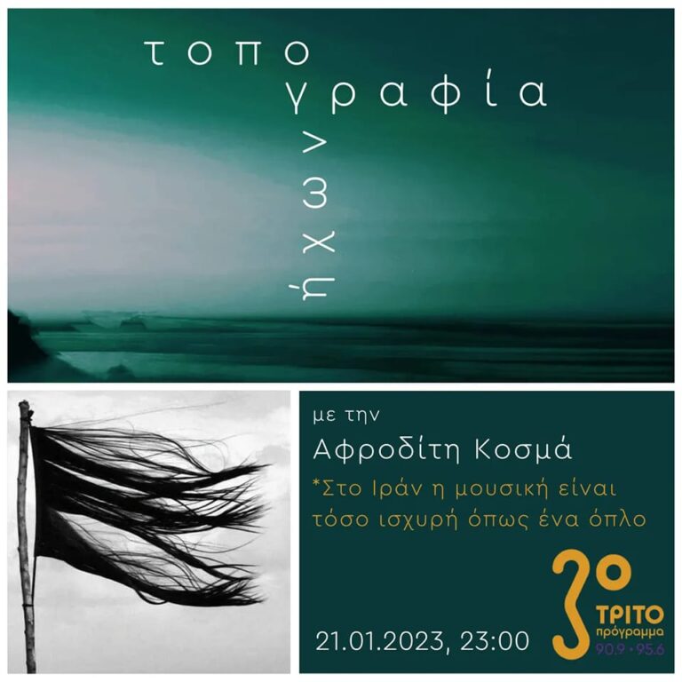 “Τοπογραφία Ήχων” με την Αφροδίτη Κοσμά | 21.01.2023