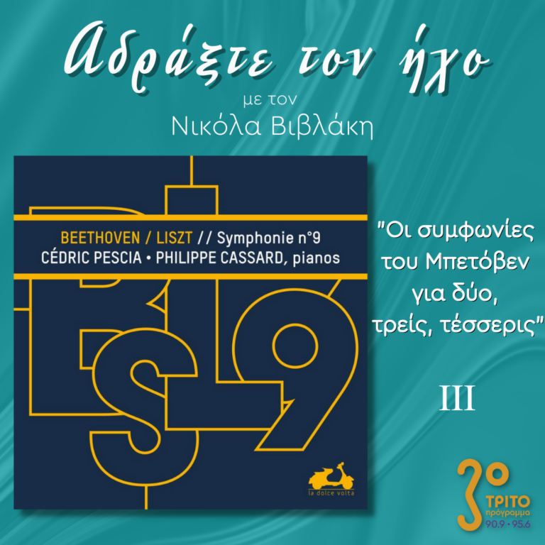 “Αδράξτε τον ήχο” με τον Νικόλα Βιβλάκη | 14.01.2023