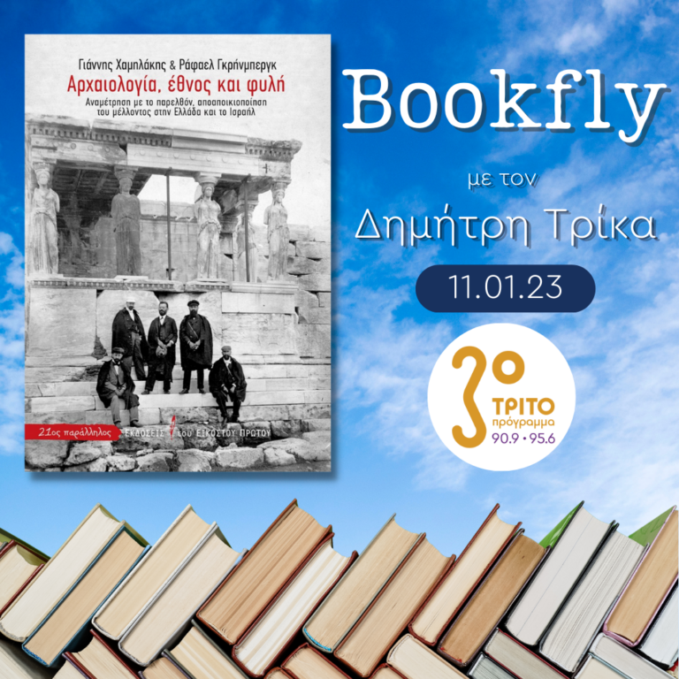 Γιάννης Χαμηλάκης | 11.01.2023