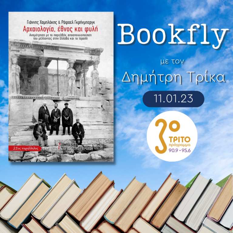 “BookFly” με τον Δημήτρη Τρίκα | 11.01.2023