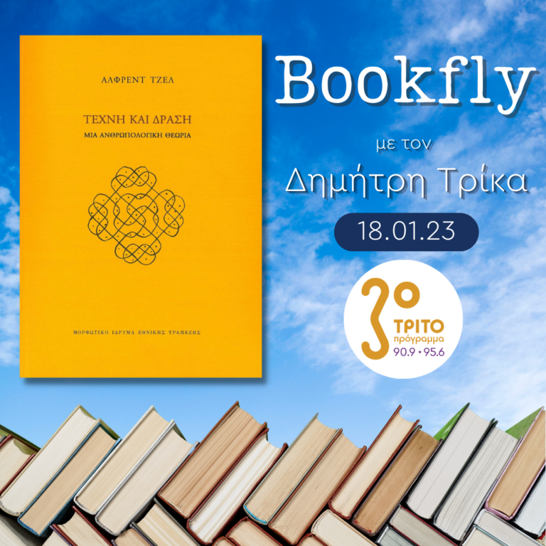 Ελπίδα Ρίκου και Πάνος Πανόπουλος | 18.01.2023