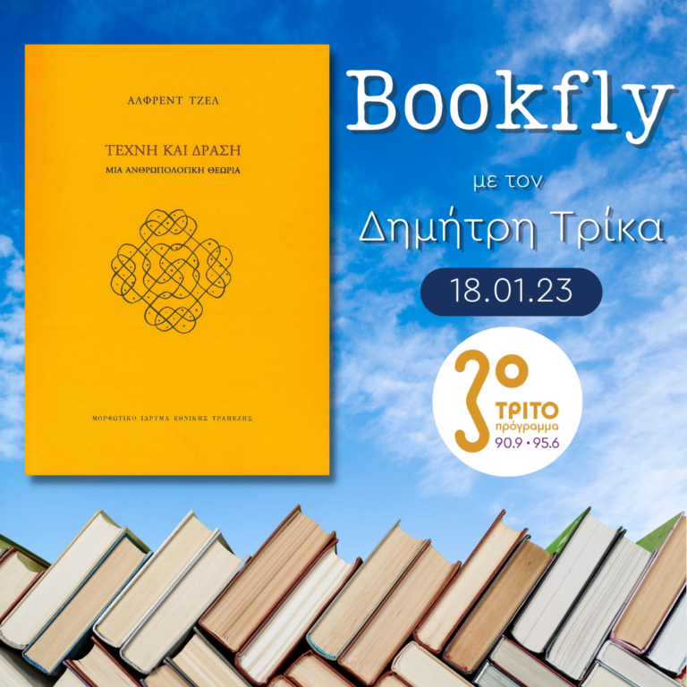 “BookFly” με τον Δημήτρη Τρίκα | 18.01.2023