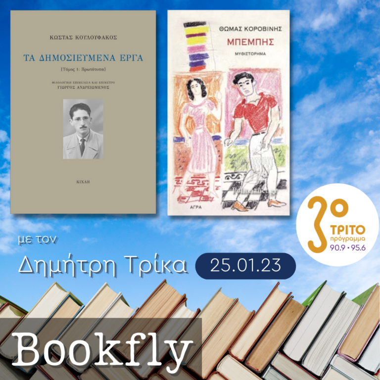 Γιώργος Ανδρειωμένος και Θωμάς Κοροβίνης | 25.01.2023