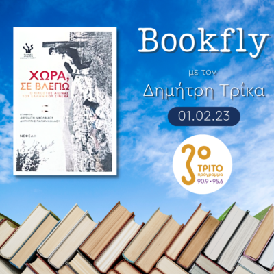 “BookFly” με τον Δημήτρη Τρίκα | 01.02.2023