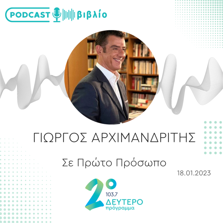 Σε Πρώτο Πρόσωπο στο Δεύτερο Πρόγραμμα | Τετάρτη 18 Ιανουαρίου 2023