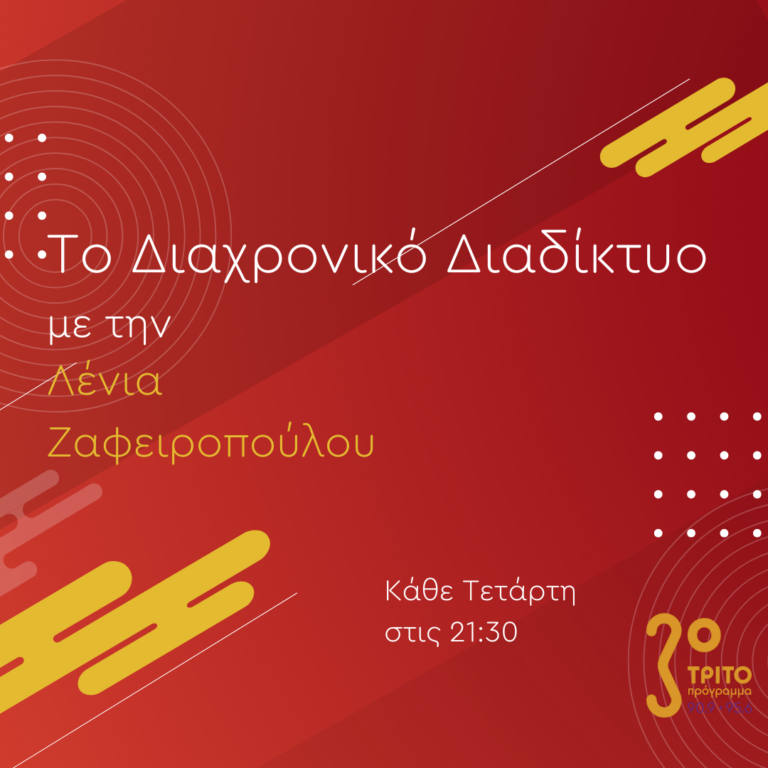 “Το Διαχρονικό διαδίκτυο” με την Λένια Ζαφειροπούλου | 15.11.2023