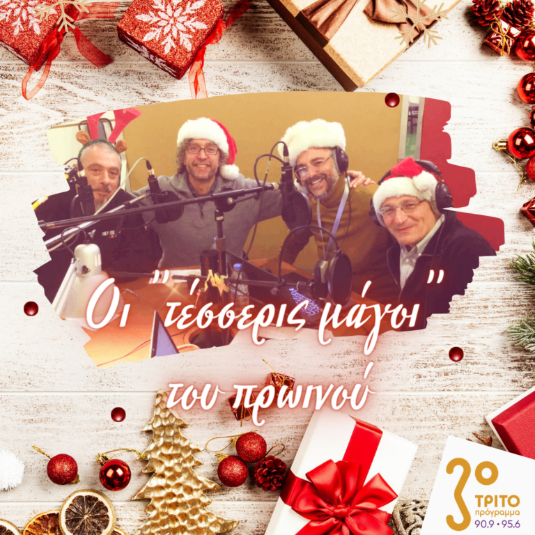 Reveillon Χριστουγέννων με τους «Τέσσερις Μάγους» της πρωινής ζώνης | 24.12.2022