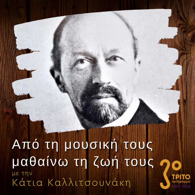 “Από τη μουσική τους μαθαίνω τη ζωή τους” με την Κάτια Καλλιτσουνάκη | 08.01.2023