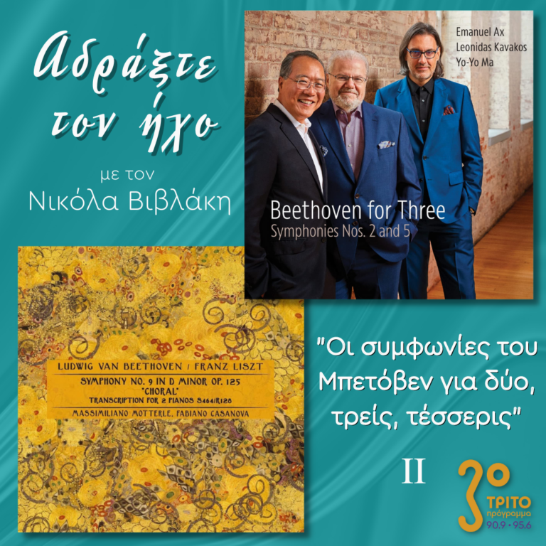 “Αδράξτε τον ήχο” με τον Νικόλα Βιβλάκη | 08.01.2023