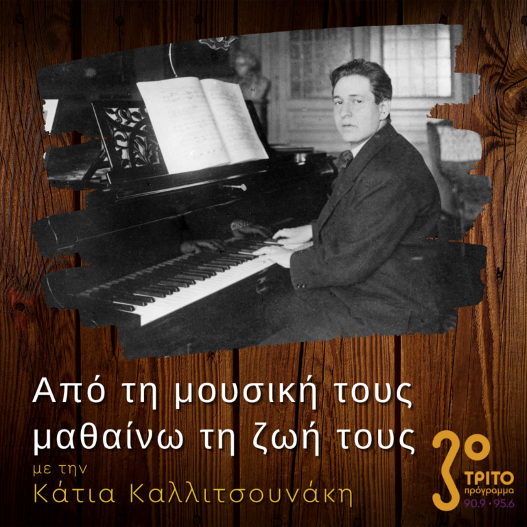 “Από τη μουσική τους μαθαίνω τη ζωή τους” με την Κάτια Καλλιτσουνάκη | 15.01.2023