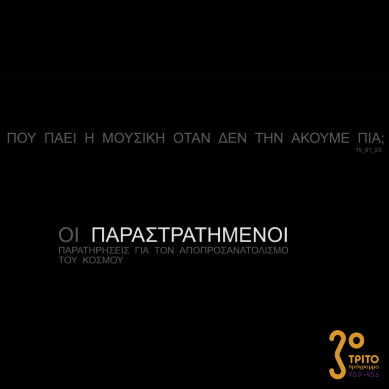 Πού πάει η μουσική όταν δεν την ακούμε πια; | Κυριακή 15 Ιανουαρίου 2023