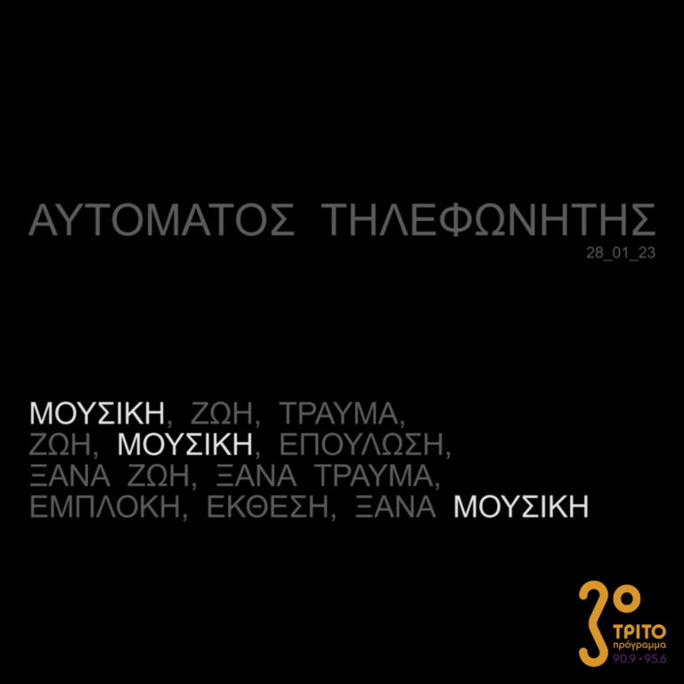 Αυτόματος Τηλεφωνητής | Σάββατο 28 Ιανουαρίου 2023