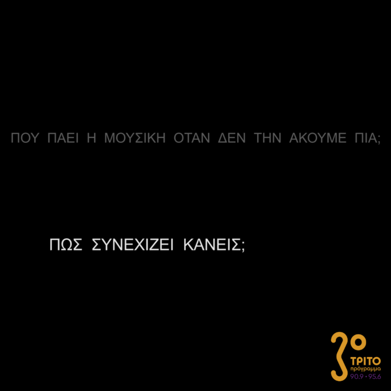 Πού πάει η μουσική όταν δεν την ακούμε πια; | Κυριακή 29 Ιανουαρίου 2023