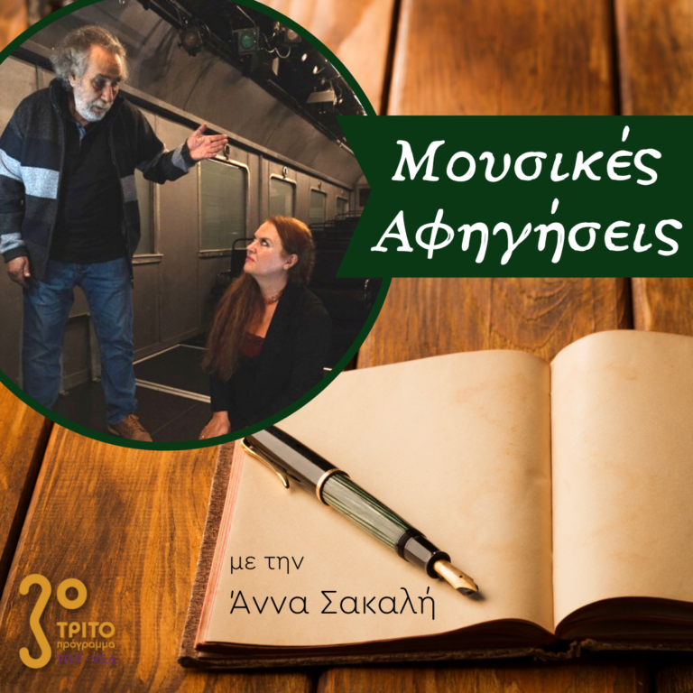 “Μουσικές αφηγήσεις” με την Άννα Σακαλή | 22.01.2023