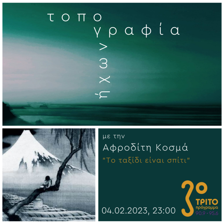 “Τοπογραφία Ήχων” με την Αφροδίτη Κοσμά | 04.02.2023