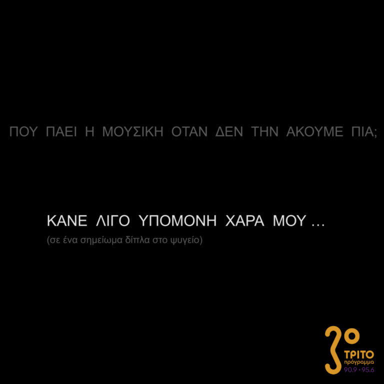 Πού πάει η μουσική όταν δεν την ακούμε πια; | Κυριακή 05 Φεβρουαρίου 2023