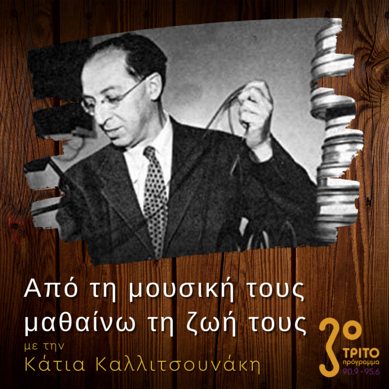 “Από τη μουσική τους μαθαίνω τη ζωή τους” με την Κάτια Καλλιτσουνάκη | 04.02.2023