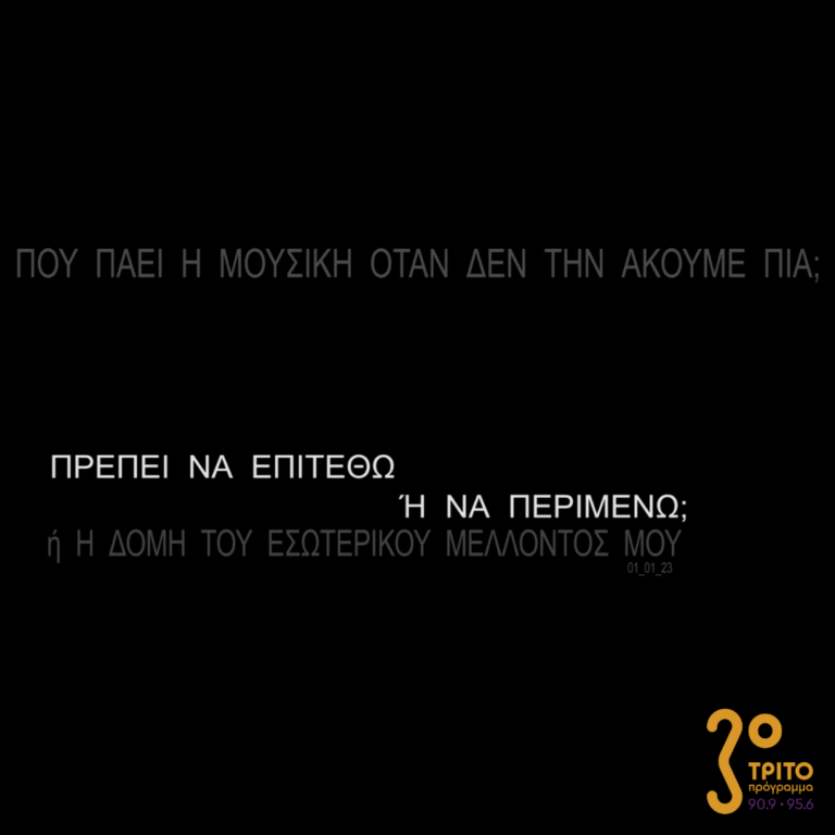 Που πάει η μουσική όταν δεν την ακούμε πιά; | Κυριακή 01 Ιανουαρίου 2023