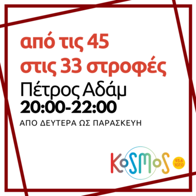 Από τις 45 στις 33 στροφές – Πέτρος Αδάμ | 26.04.2024