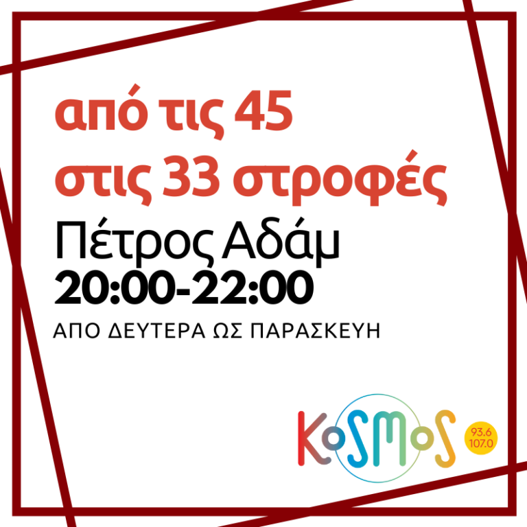 Από τις 45 στις 33 στροφές – Πέτρος Αδάμ | 22.01.2025
