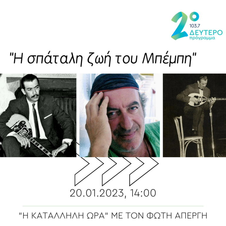 “Η σπάταλη ζωή του Μπέμπη”, Ο Θωμάς Κοροβίνης στο Δεύτερο Πρόγραμμα | 20.01.2023