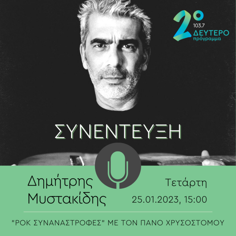 Ο Δημήτρης Μυστακίδης στις Ροκ Συναναστροφές | 25.01.2023