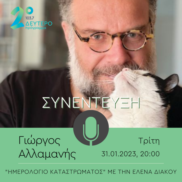 Ο Γιώργος Αλλαμανής στο Δεύτερο Πρόγραμμα 103.7 | 31.01.2023