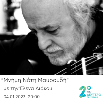 “Το ημερολόγιο καταστρώματος” για τον Νότη Μαυρουδή | 04.01.2023