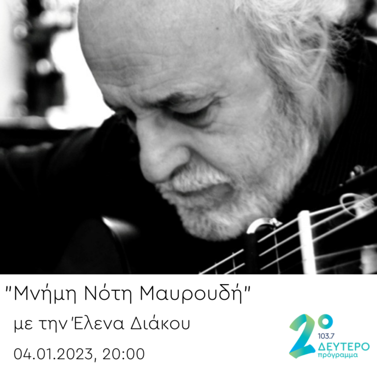 “Το ημερολόγιο καταστρώματος” για τον Νότη Μαυρουδή | 04.01.2023