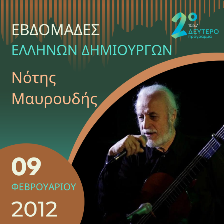“Εβδομάδες Ελλήνων Δημιουργών”: συναυλία του Νότη Μαυρουδή | 06.01.2023