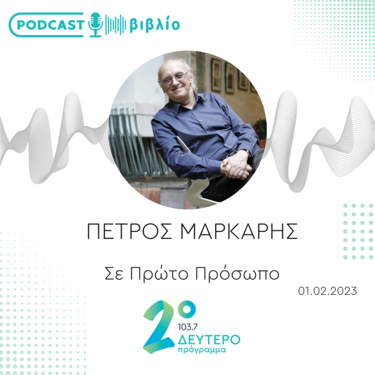 Σε Πρώτο Πρόσωπο στο Δεύτερο Πρόγραμμα | Τετάρτη 1η Φεβρουαρίου 2023