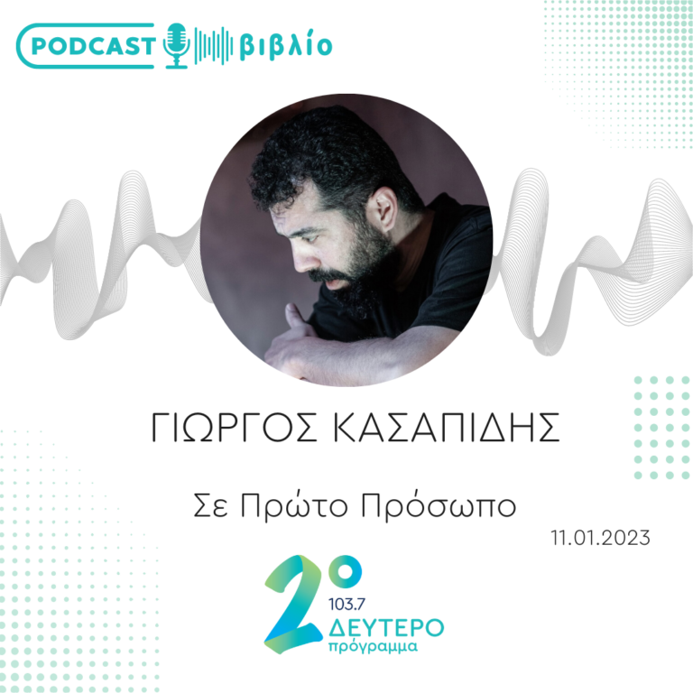 Σε Πρώτο Πρόσωπο στο Δεύτερο Πρόγραμμα | Τετάρτη 11 Ιανουαρίου 2023