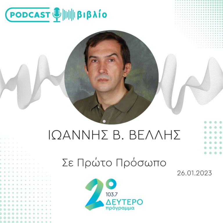 Σε Πρώτο Πρόσωπο στο Δεύτερο Πρόγραμμα | Πέμπτη 26 Ιανουαρίου 2023