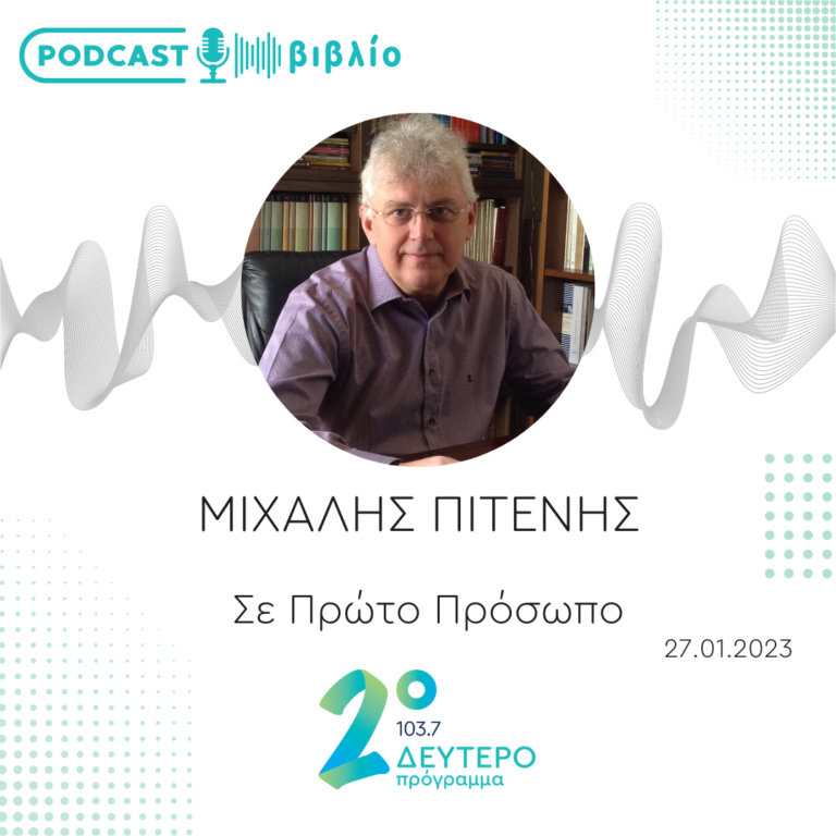 Σε Πρώτο Πρόσωπο στο Δεύτερο Πρόγραμμα | Παρασκευή 27 Ιανουαρίου 2023